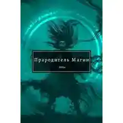 Постер книги Прародитель Магии. Том 2