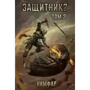 Постер книги Защитник? Том 2