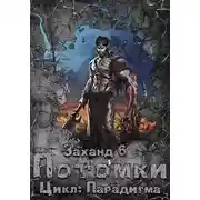 Постер книги Заханд. Потомки
