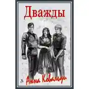 Постер книги Дважды