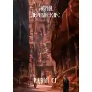 Постер книги Первый курс