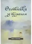 Иван Ланков - Охотники за туманом