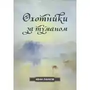 Постер книги Охотники за туманом