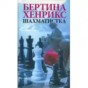 Постер книги Шахматистка