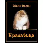 Постер книги Красавица