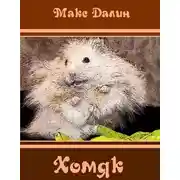 Постер книги Хомяк