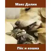 Постер книги Пёс и кошка