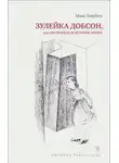 Макс Бирбом - Зулейка Добсон, или Оксфордская история любви