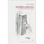 Постер книги Зулейка Добсон, или Оксфордская история любви