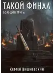 Сергей Вишневский - Такой финал