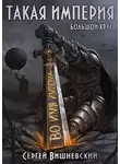 Сергей Вишневский - Такая Империя