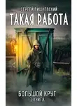 Сергей Вишневский - Такая работа