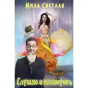 Постер книги Слушаю и повинуюсь