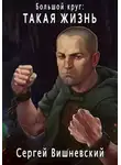 Сергей Вишневский - Такая жизнь