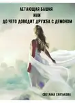 Светлана Салтыкова - Летающая башня или до чего доводит дружба с демоном