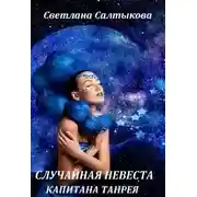 Постер книги Случайная невеста капитана Танрея