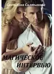 Светлана Салтыкова - Магическое интервью