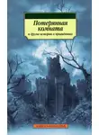 Чарльз Диккенс - Потерянная комната и другие истории о привидениях