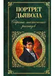 Вашингтон Ирвинг - Портрет дьявола: Собрание мистических рассказов
