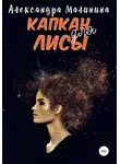 Александра Малинина - Капкан для лисы