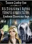Галлея Сандер-Лин - Беспокойные будни тёмного архимагистра
