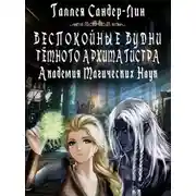 Постер книги Беспокойные будни тёмного архимагистра