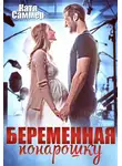 Катя Саммер - Беременная понарошку