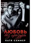 Катя Саммер - Любовь без цензуры