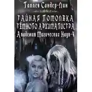 Постер книги Тайная помолвка тёмного архимагистра