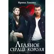 Постер книги Ледяное сердце короля