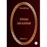 Постер книги Трон Знания. Книга 1