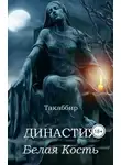 Такаббир Кебади - Белая Кость