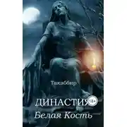 Постер книги Белая Кость