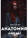 Ирина Лакина - Анатомия Линды. Дилогия