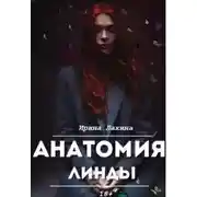 Постер книги Анатомия Линды. Дилогия