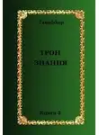 Такаббир Кебади - Трон Знания. Книга 3