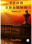 Такаббир Кебади - Трон Знания. Книга 2