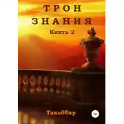 Постер книги Трон Знания. Книга 2