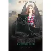 Постер книги Чёрная пантера с бирюзовыми глазами