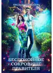 Оксана Чекменёва - Беспокойное сокровище правителя