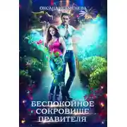 Постер книги Беспокойное сокровище правителя