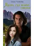 Оксана Чекменёва - Место, где живёт счастье