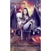 Постер книги Доминика из Долины оборотней