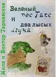 Мила Тарнавская - Зелёный пёс Такс и два лысых лгуна