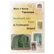 Постер книги Зелёный пёс Такс и Господин Вещей