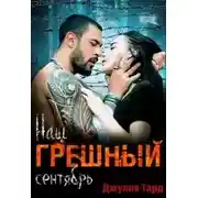 Постер книги Наш грешный сентябрь