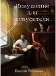 Евгения Телицына - Искушение для искусителя