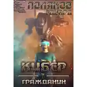 Постер книги Гражданин