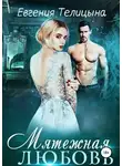 Евгения Телицына - Мятежная любовь
