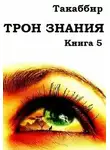 Такаббир Кебади - Трон Знания. Книга 5